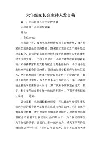 六年级家长会主持人发言稿