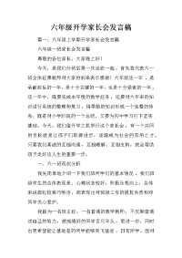 六年级开学家长会发言稿