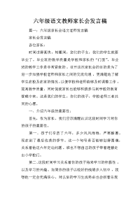 六年级语文教师家长会发言稿