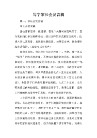 写字家长会发言稿