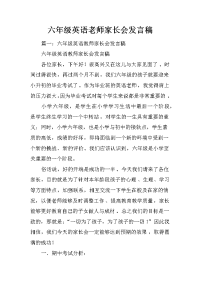 六年级英语老师家长会发言稿
