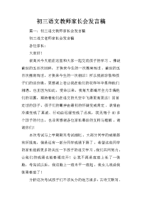 初三语文教师家长会发言稿
