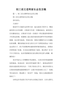 初三语文老师家长会发言稿