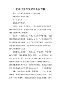 初中优秀学生家长会发言稿