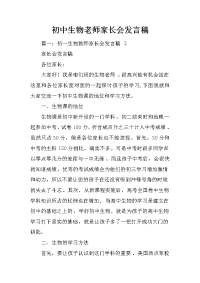 初中生物老师家长会发言稿
