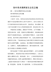 初中美术教师家长会发言稿
