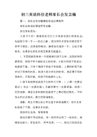 初三英语科任老师家长会发言稿
