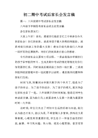 初二期中考试后家长会发言稿