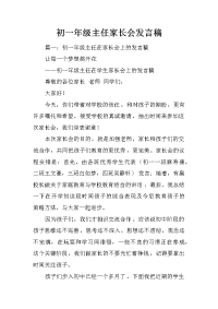 初一年级主任家长会发言稿