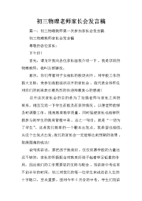 初三物理老师家长会发言稿