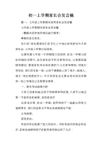 初一上学期家长会发言稿