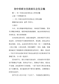 初中科研主任的家长会发言稿