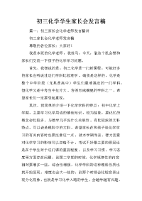 初三化学学生家长会发言稿