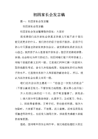 初四家长会发言稿