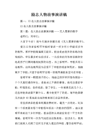 励志人物故事演讲稿