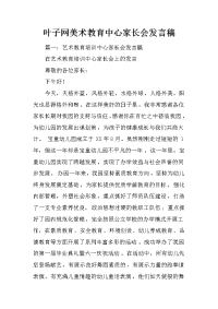 叶子网美术教育中心家长会发言稿