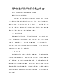 四年级数学教师家长会发言稿ppt