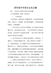 四年级开学家长会发言稿