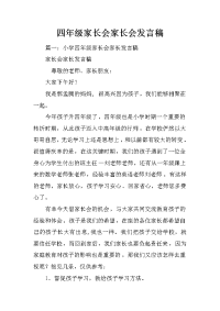 四年级家长会家长会发言稿