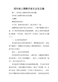 四年级上期数学家长会发言稿
