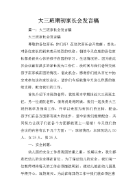 大三班期初家长会发言稿