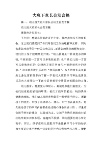 大班下家长会发言稿