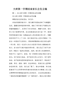 大班第一学期结束家长会发言稿