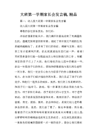 大班第一学期家长会发言稿,精品