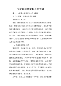 大班新学期家长会发言稿