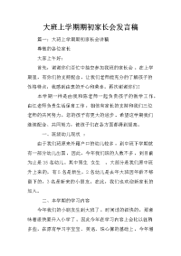 大班上学期期初家长会发言稿