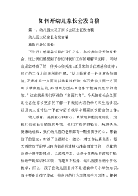 如何开幼儿家长会发言稿