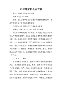 如何开家长会发言稿