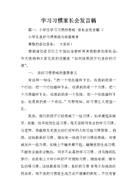 学习习惯家长会发言稿