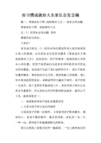 好习惯成就好人生家长会发言稿