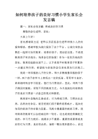 如何培养孩子的良好习惯小学生家长会发言稿