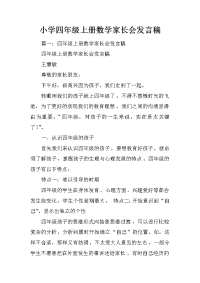 小学四年级上册数学家长会发言稿