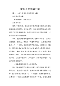 家长会发言稿小学