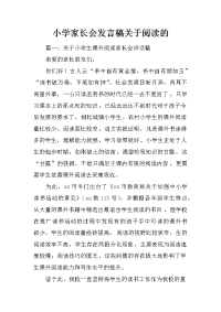 小学家长会发言稿关于阅读的