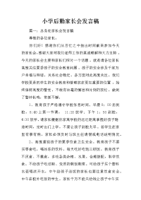小学后勤家长会发言稿
