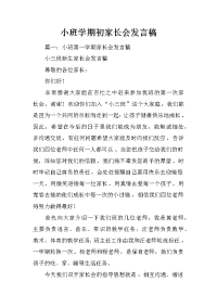 小班学期初家长会发言稿