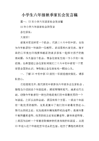 小学生六年级秋季家长会发言稿