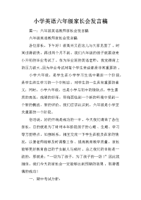 小学英语六年级家长会发言稿
