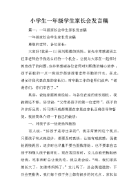 小学生一年级学生家长会发言稿