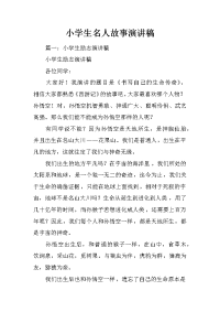 小学生名人故事演讲稿