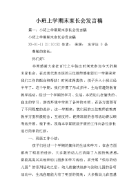 小班上学期末家长会发言稿