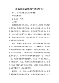 家长会发言稿四年级(班长)