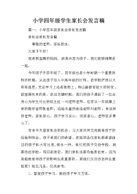 小学四年级学生家长会发言稿