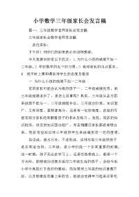 小学数学三年级家长会发言稿
