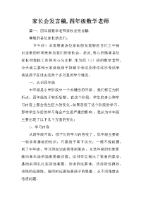 家长会发言稿,四年级数学老师