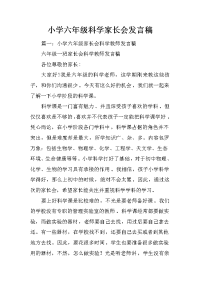小学六年级科学家长会发言稿